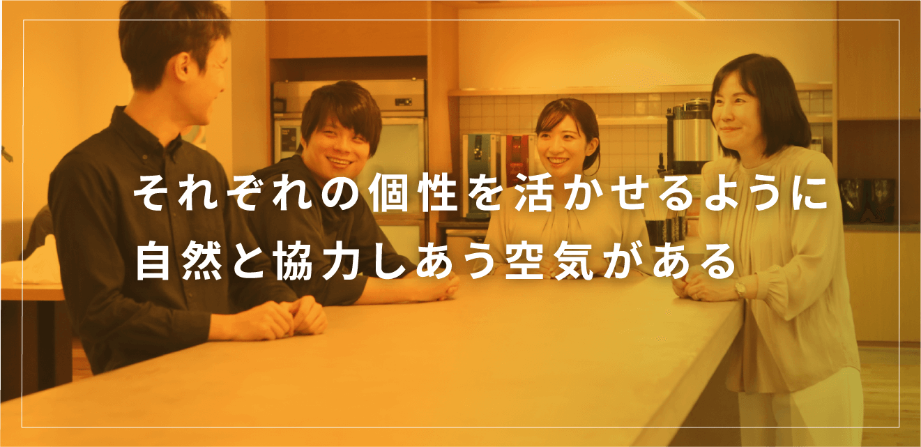 それぞれの個性を活かせるように自然と協力しあう空気がある