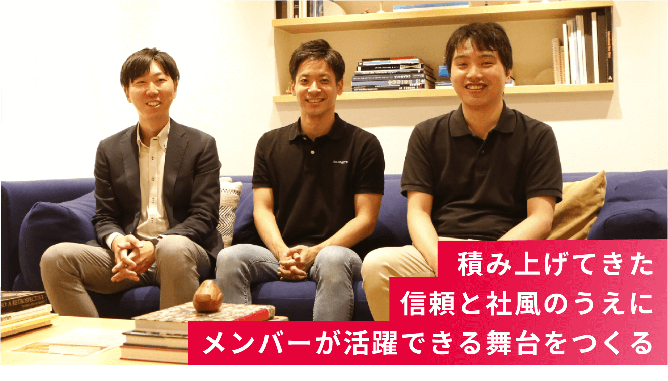 積み上げてきた信頼と社風のうえにメンバーが活躍できる舞台をつくる