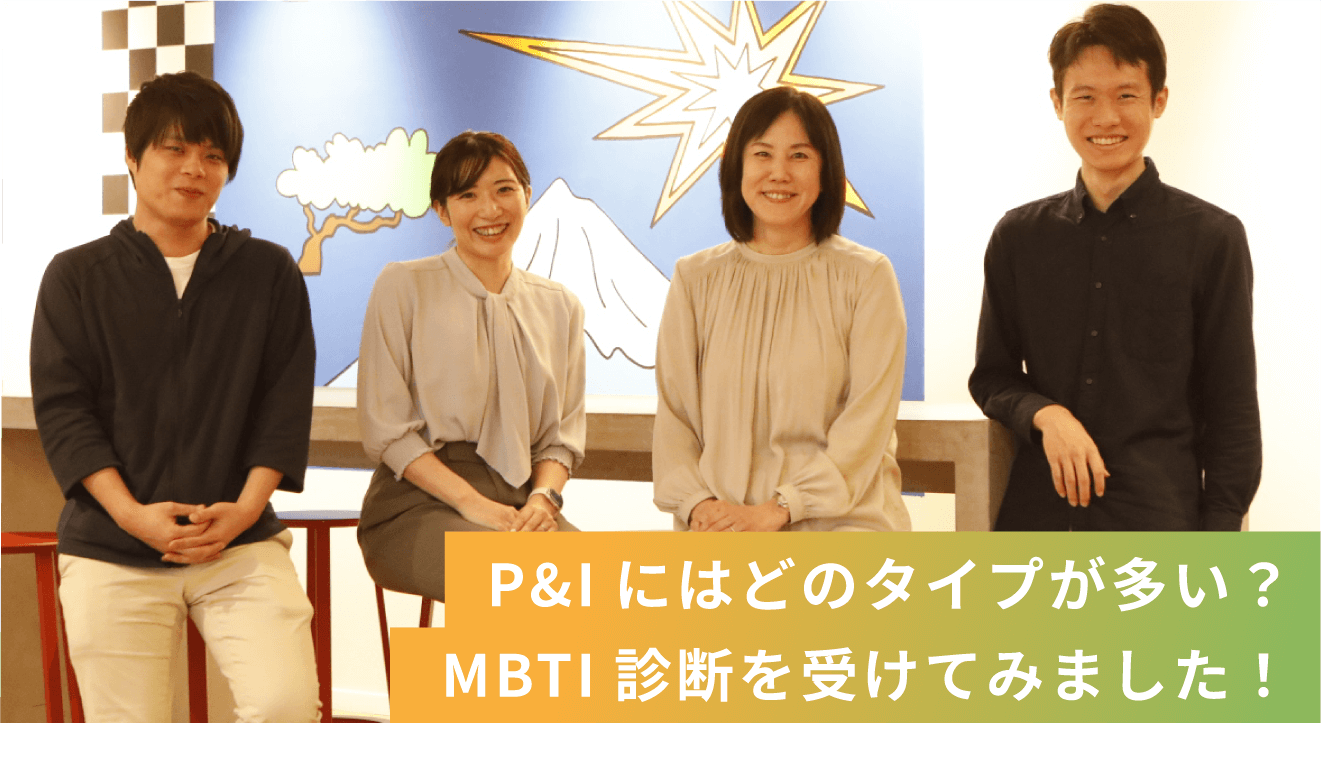 P&Iにはどのタイプが多い？ MBTI診断を受けてみました！